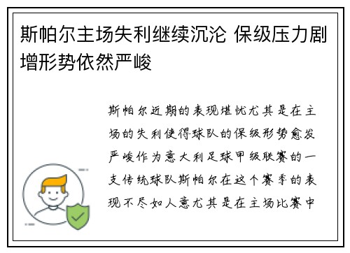 斯帕尔主场失利继续沉沦 保级压力剧增形势依然严峻