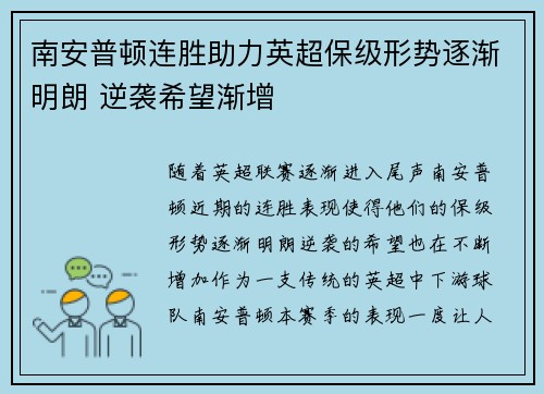 南安普顿连胜助力英超保级形势逐渐明朗 逆袭希望渐增 南安普顿连胜助力英超保级形势逐渐明朗 逆袭希望渐增