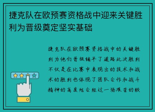 捷克队在欧预赛资格战中迎来关键胜利为晋级奠定坚实基础