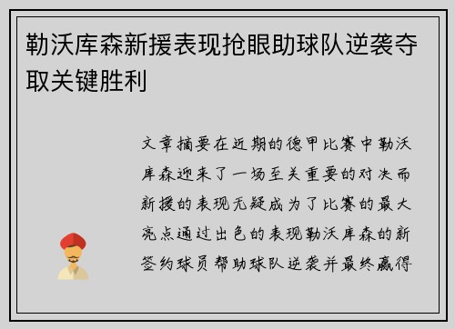 勒沃库森新援表现抢眼助球队逆袭夺取关键胜利
