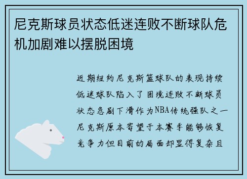 尼克斯球员状态低迷连败不断球队危机加剧难以摆脱困境