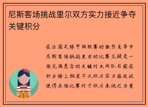 尼斯客场挑战里尔双方实力接近争夺关键积分