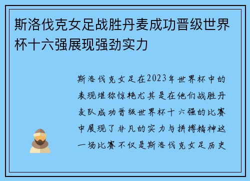 斯洛伐克女足战胜丹麦成功晋级世界杯十六强展现强劲实力