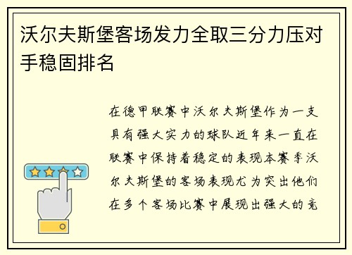 沃尔夫斯堡客场发力全取三分力压对手稳固排名